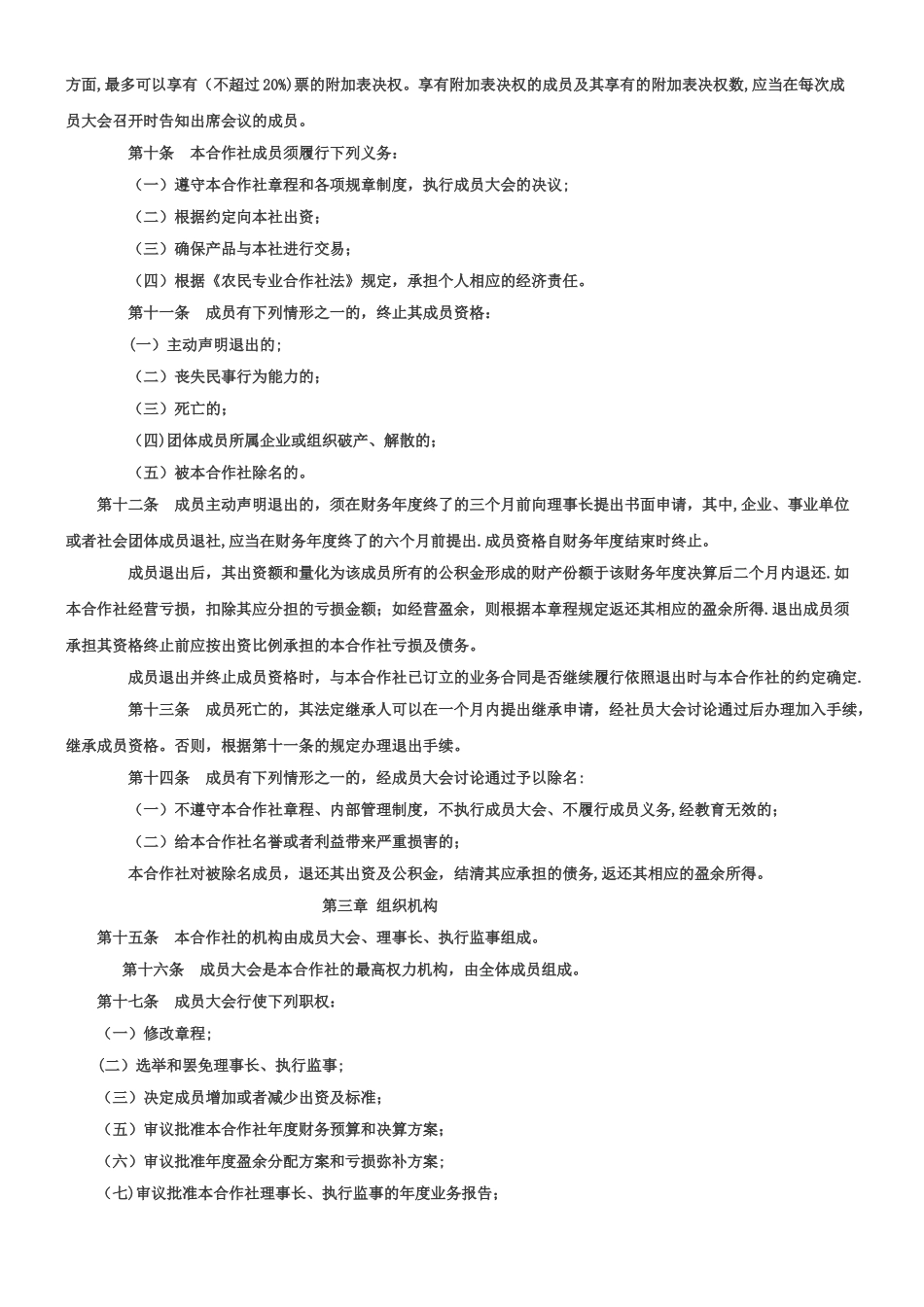 不设理事会、监事会的农民专业合作社章程_第2页