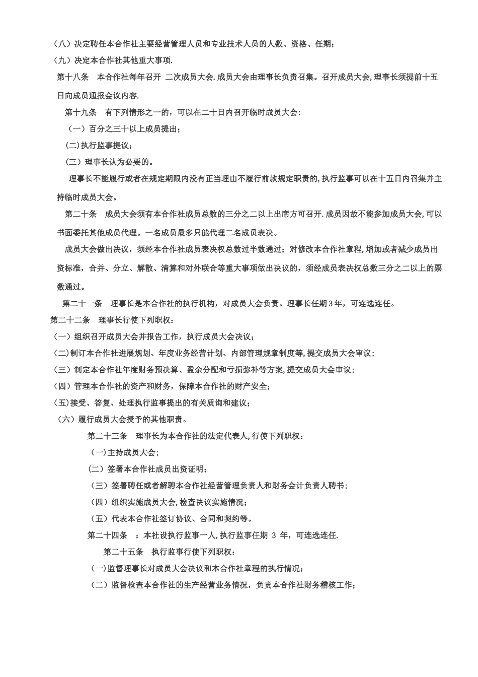 不设理事会、监事会的农民专业合作社章程_第3页