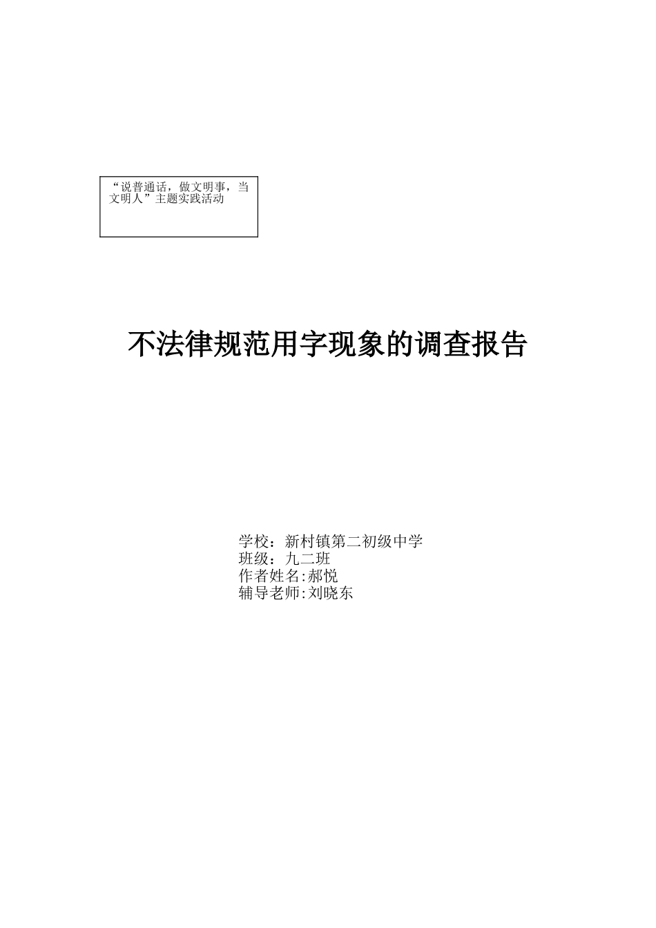 不规范用字现象的调查报告_第1页