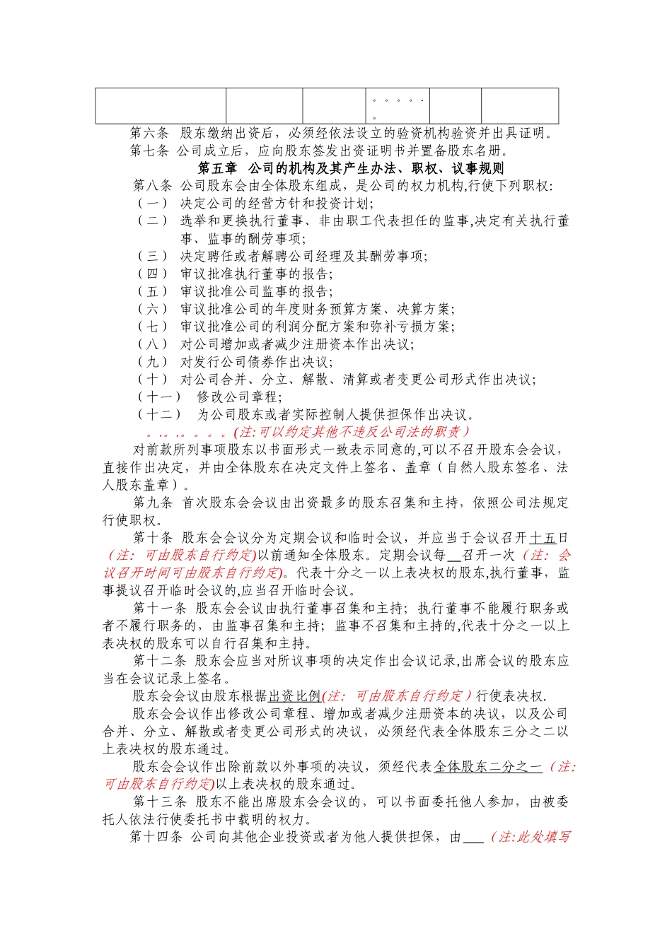 不设董事会不设监事会的合资有限公司章程示范文本_第2页