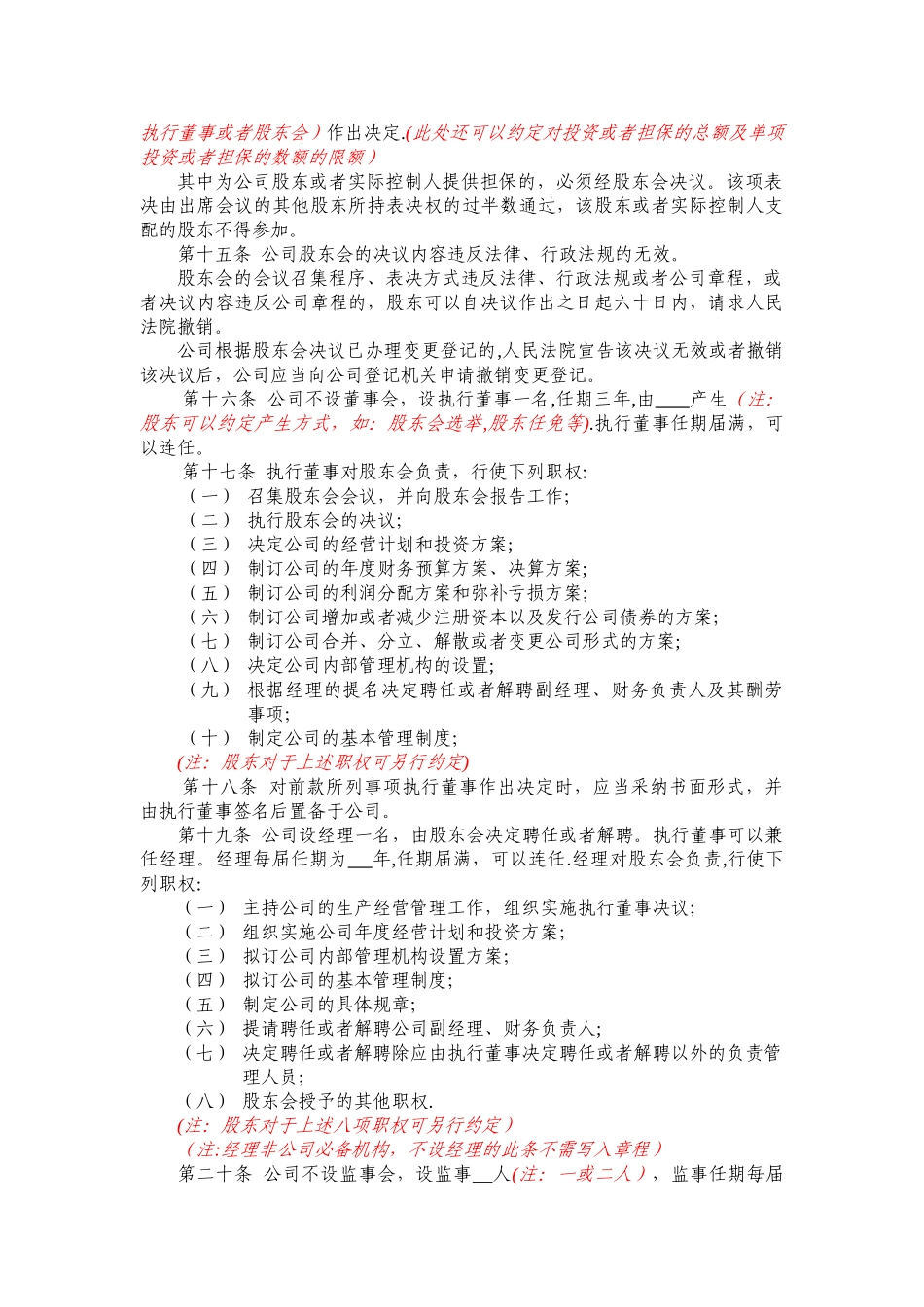 不设董事会不设监事会的合资有限公司章程示范文本_第3页