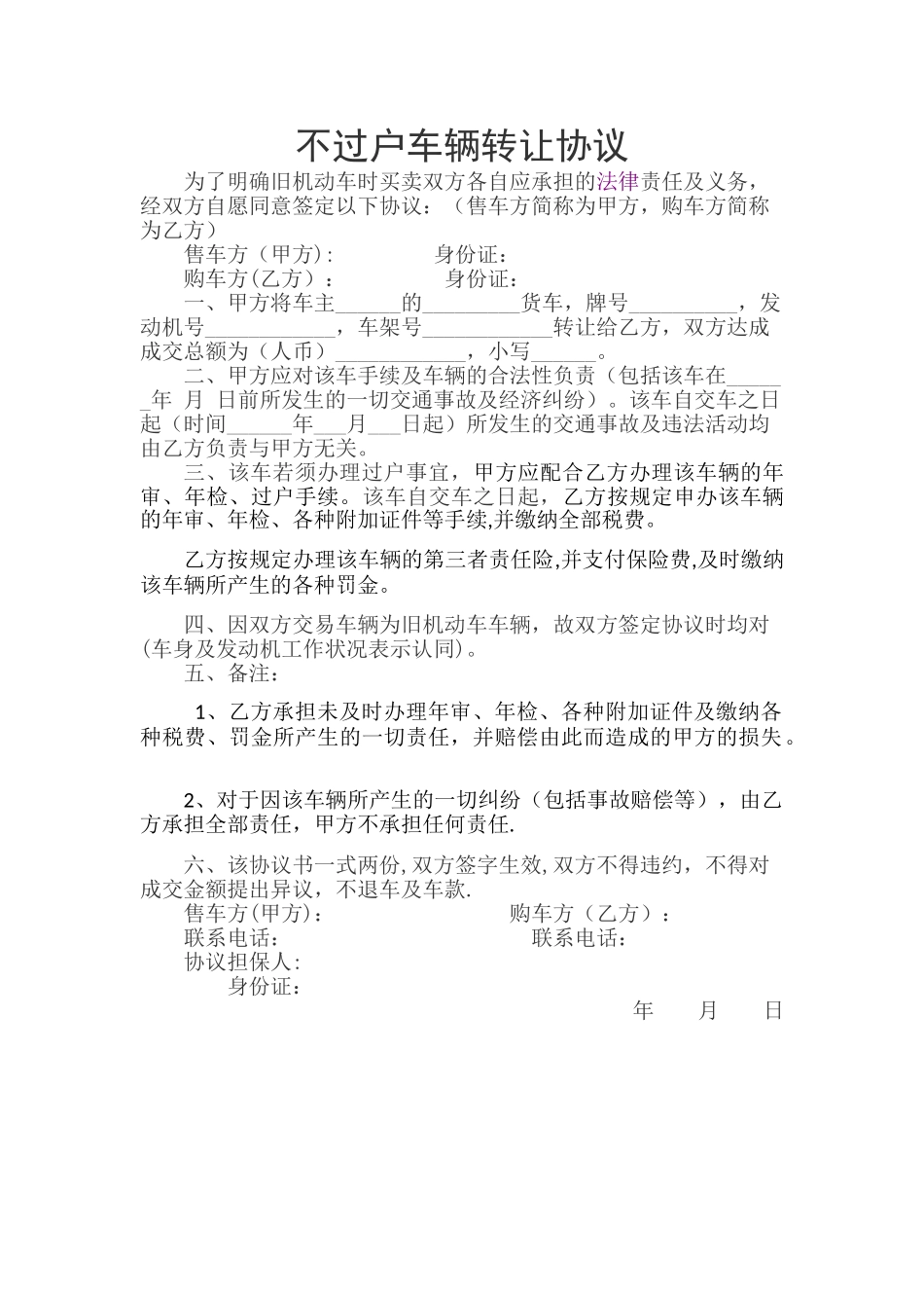 不过户车辆转让协议_第1页