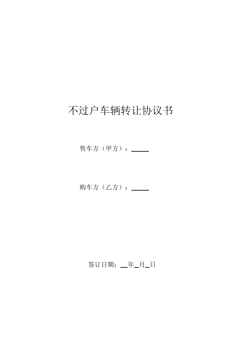 不过户车辆转让协议书_第1页