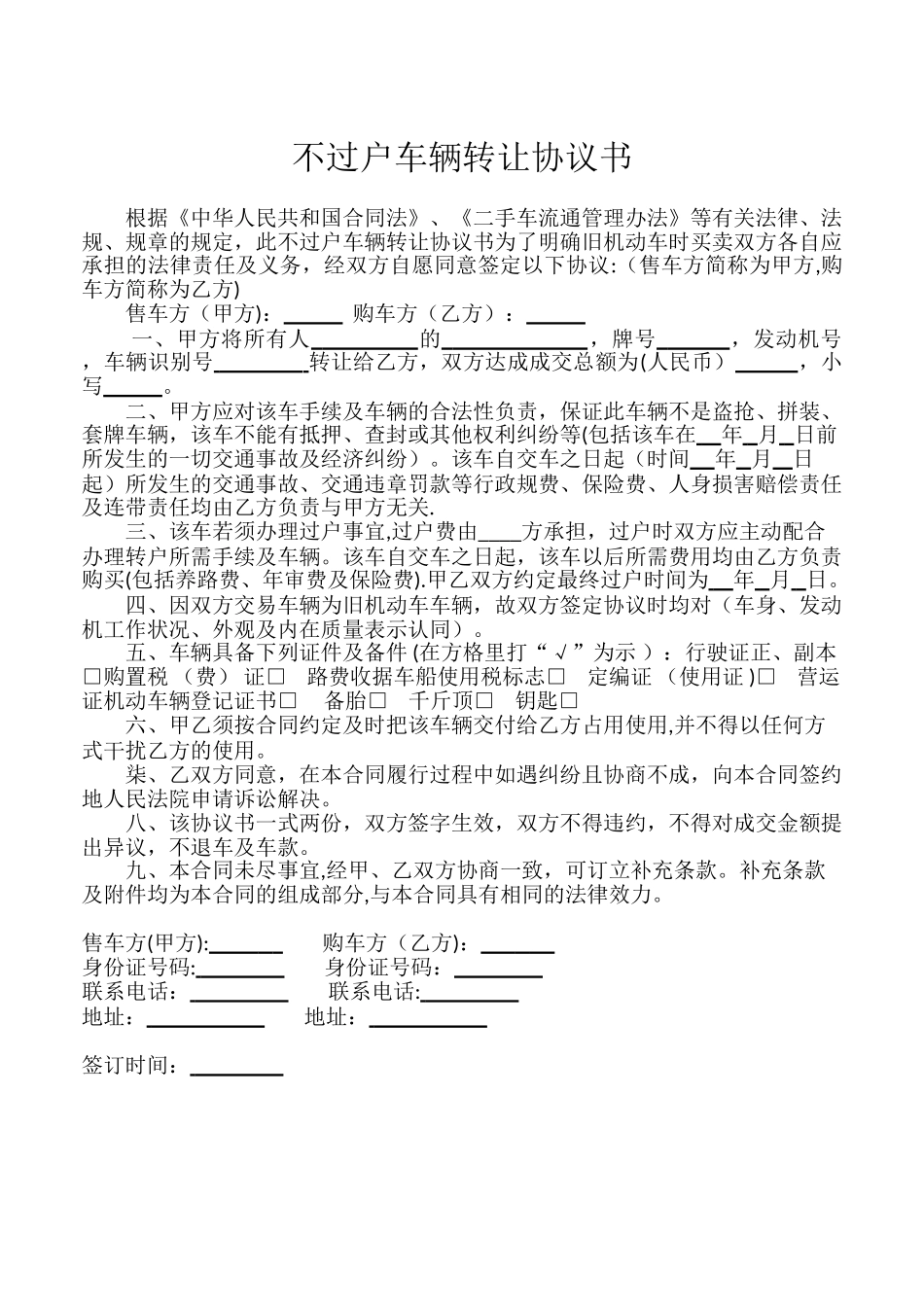 不过户车辆转让协议书_第2页