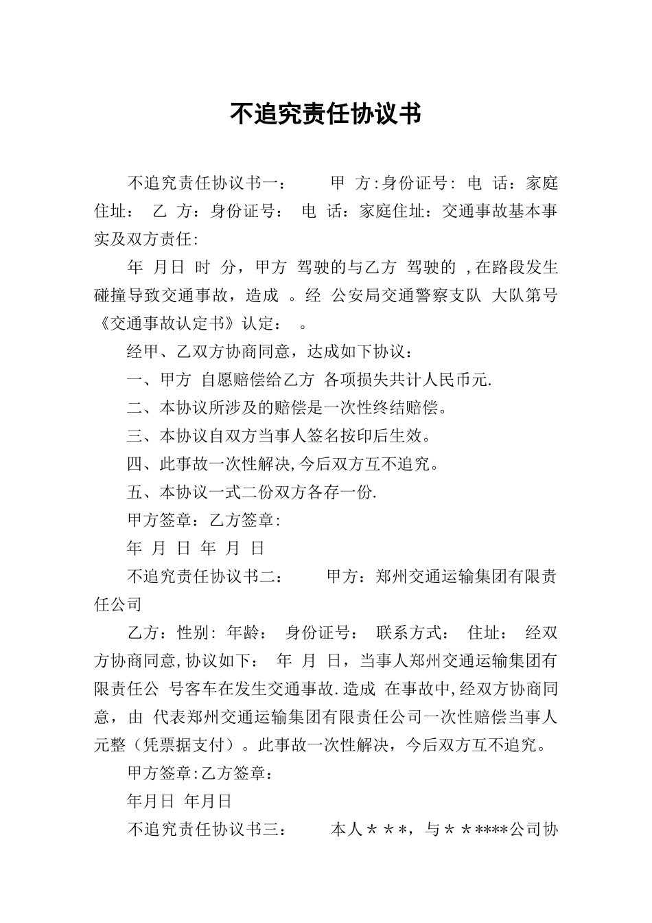 不追究责任协议书_第1页