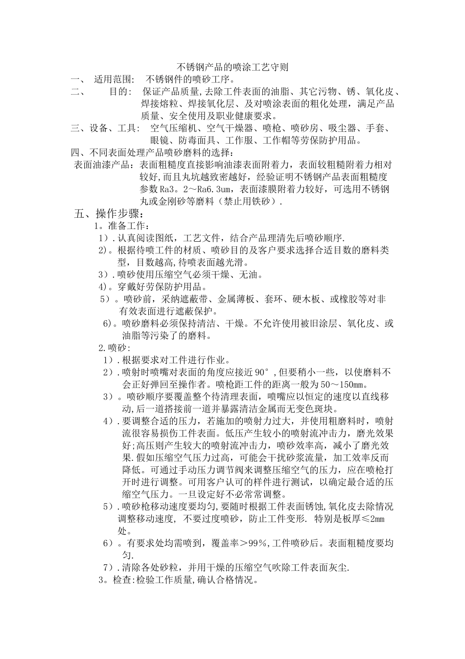 不锈钢产品的喷涂工艺守则_第1页