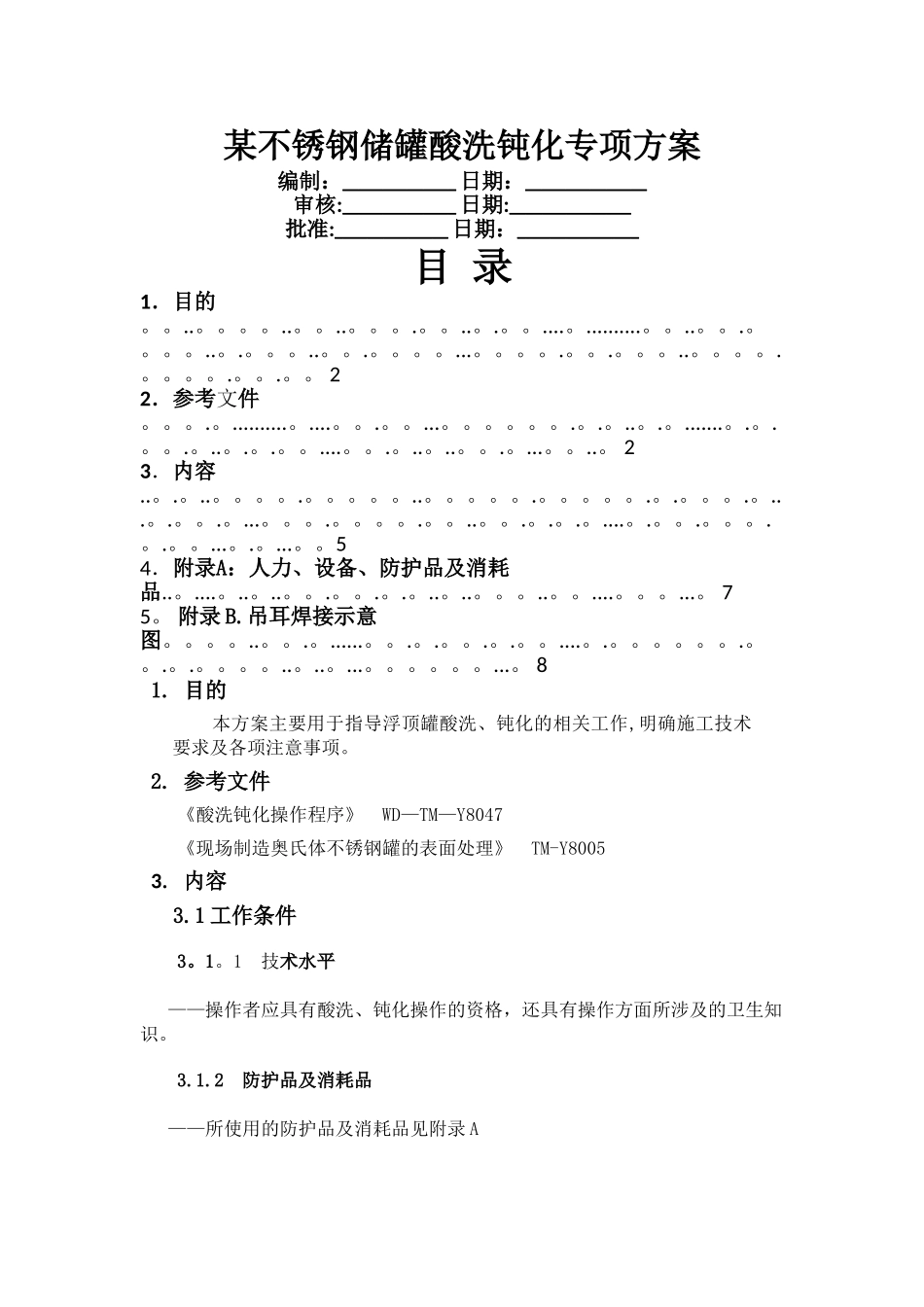 不锈钢储罐酸洗钝化专项方案_第1页