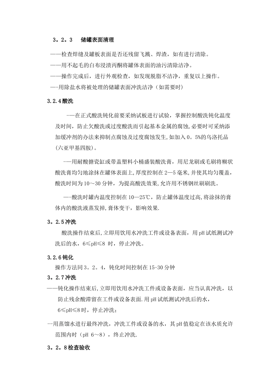 不锈钢储罐酸洗钝化专项方案_第3页