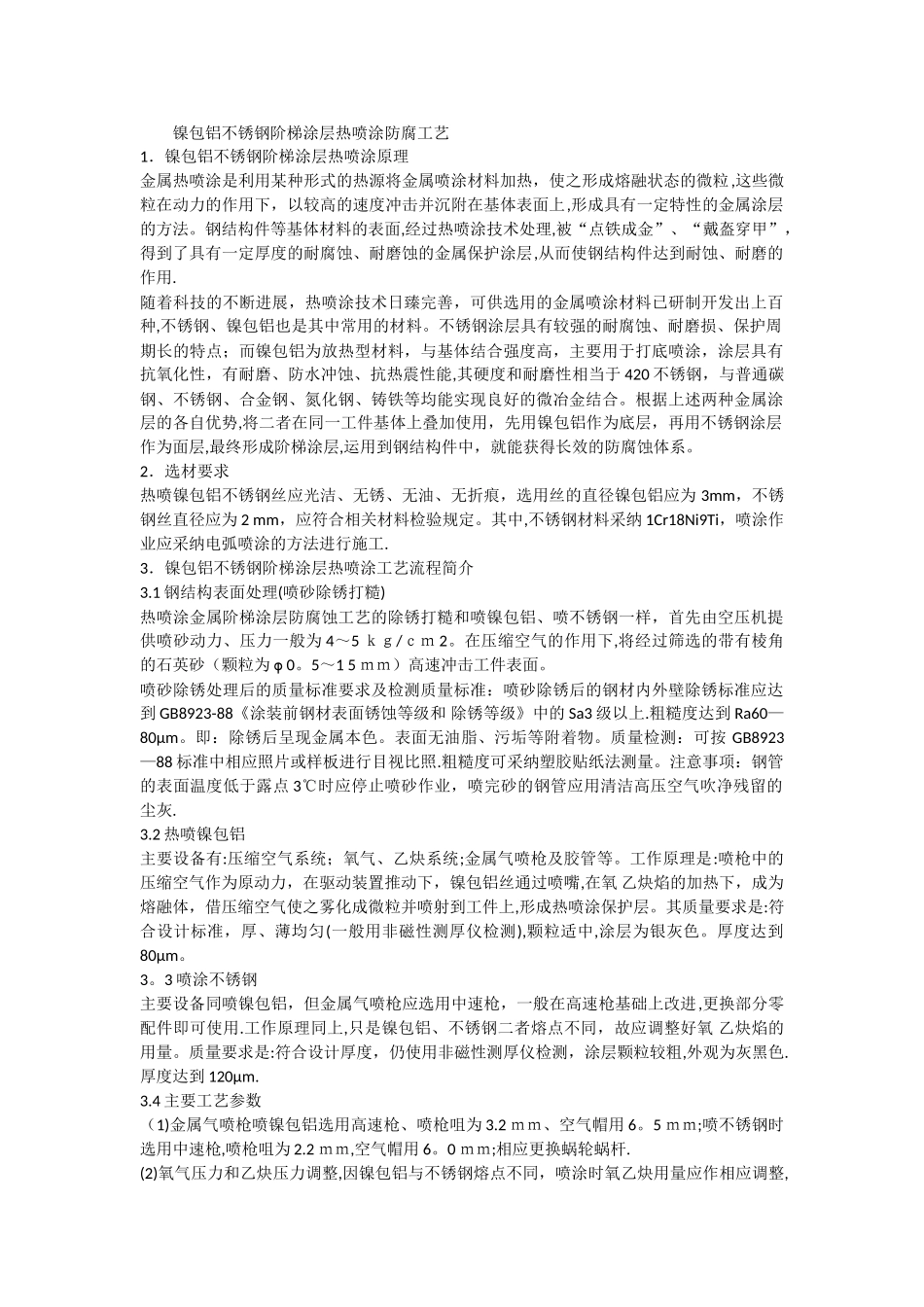 不锈钢喷涂施工工艺_第1页