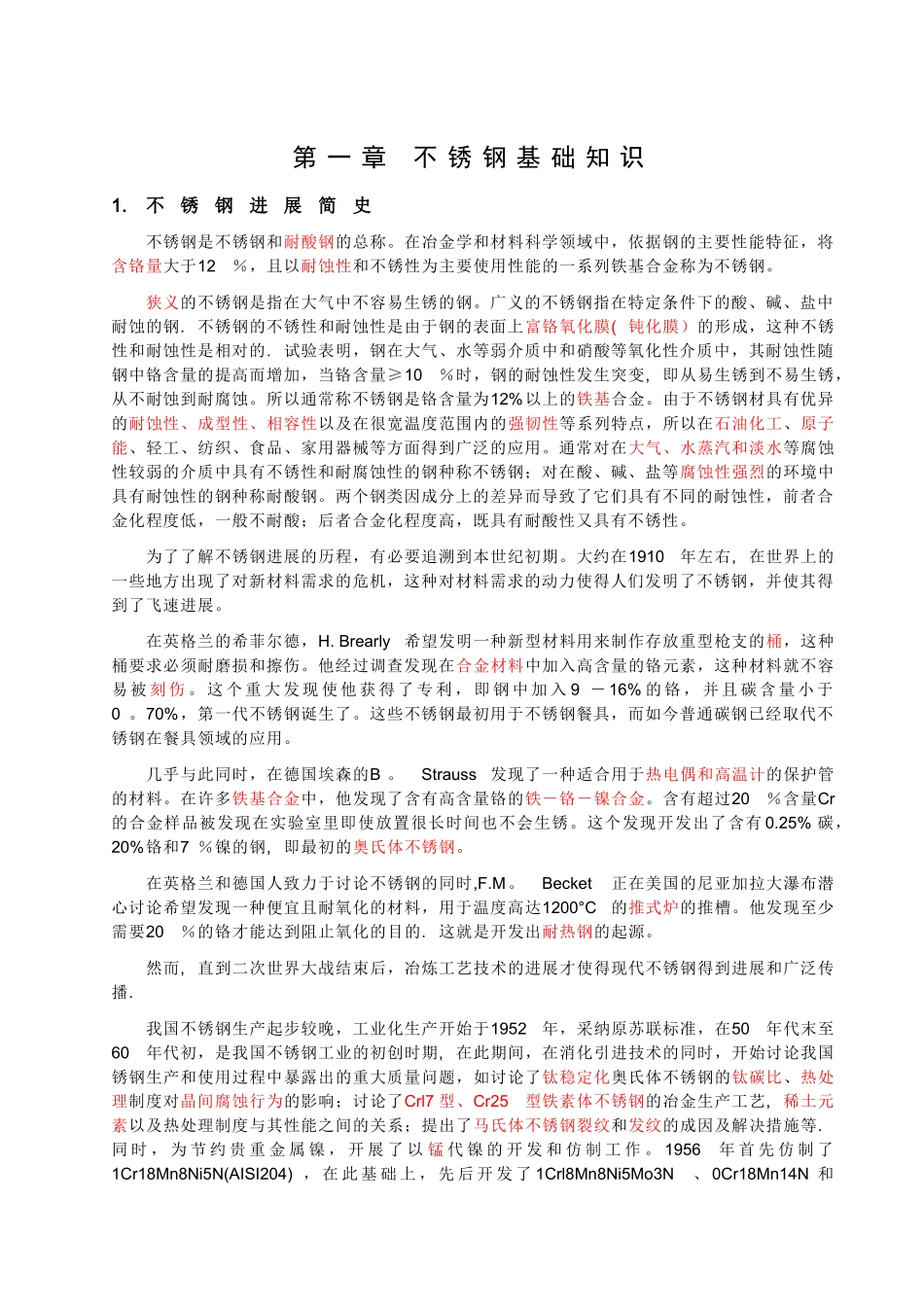 不锈钢基础知识_第1页