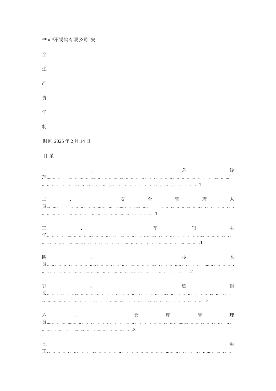 不锈钢厂安全生产操作规程和管理制度_第1页
