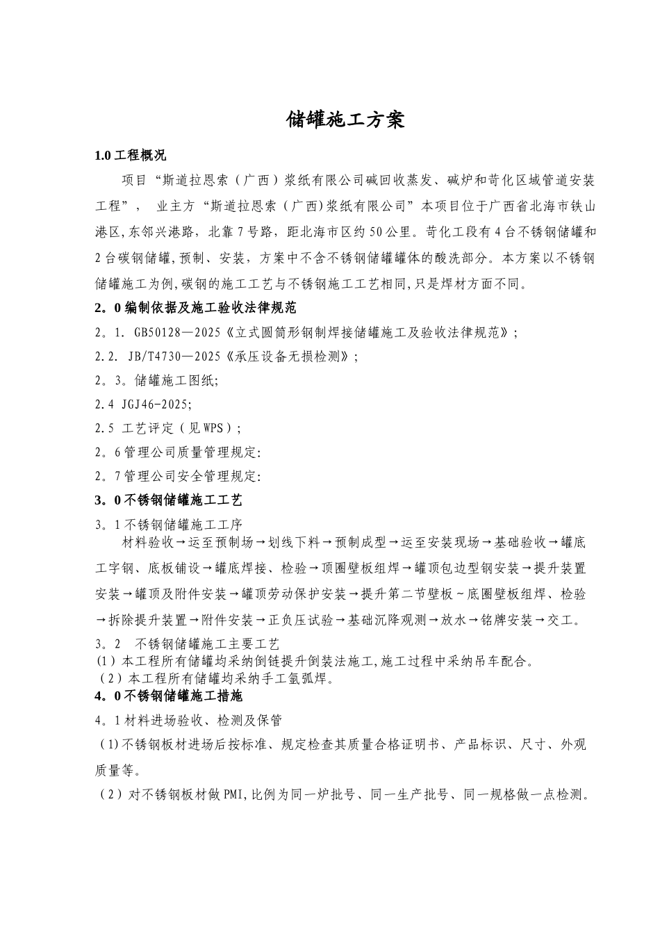 不锈钢储罐施工方案_第1页