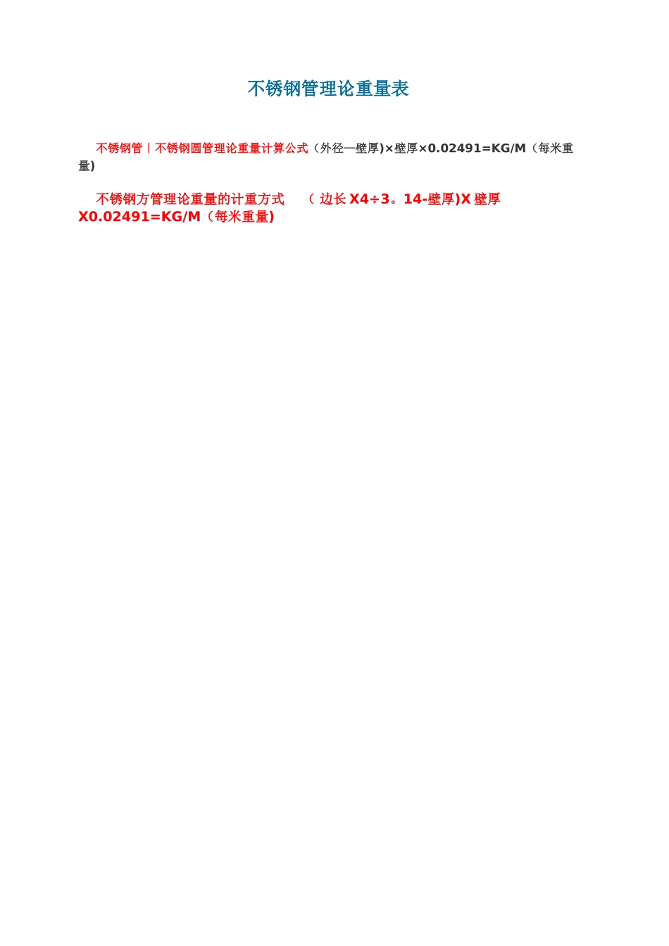 不锈钢圆管理论重量表98286_第1页