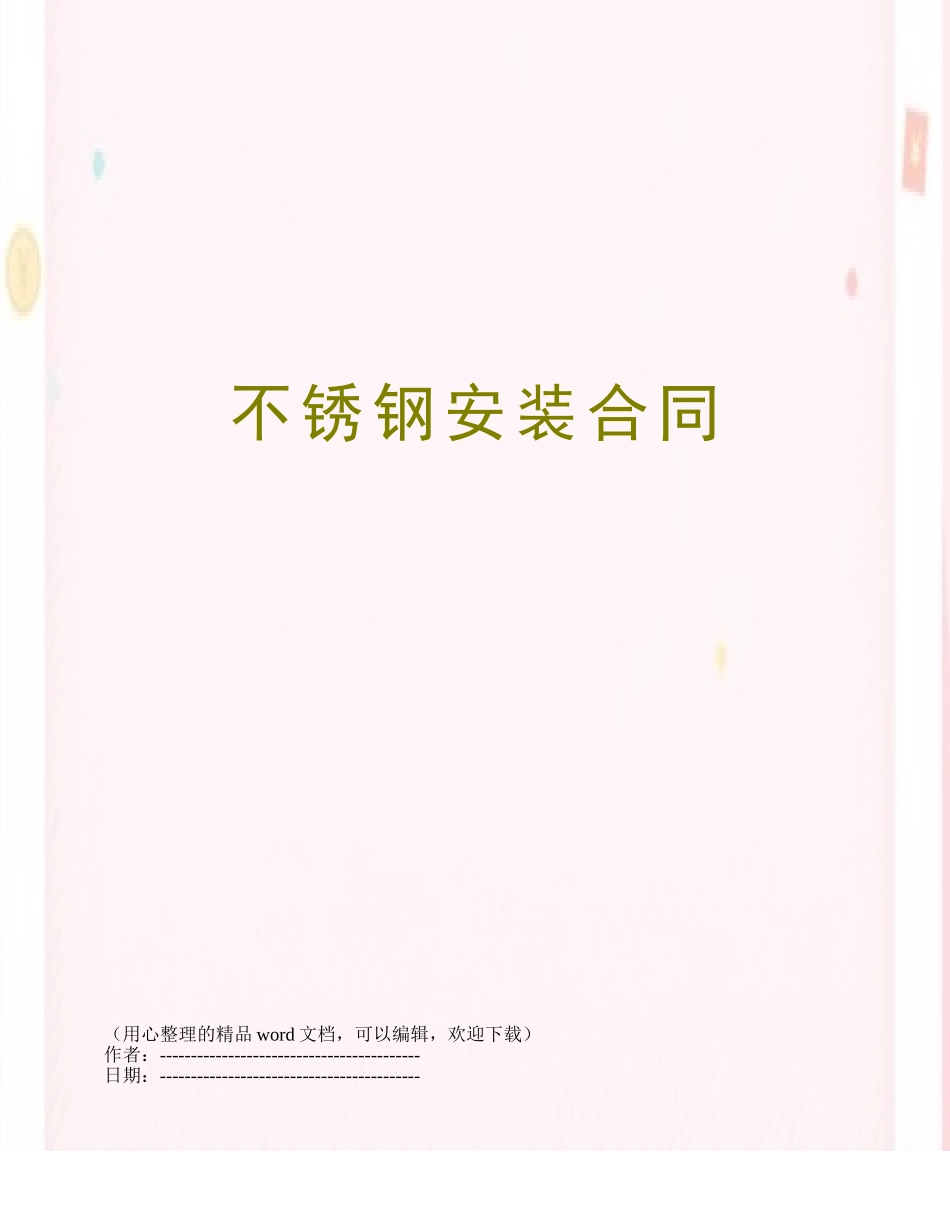 不锈钢安装合同_第1页