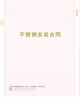 不锈钢安装合同