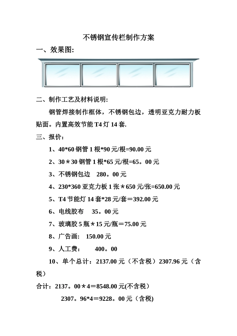 不锈钢宣传栏制作方案78200_第1页