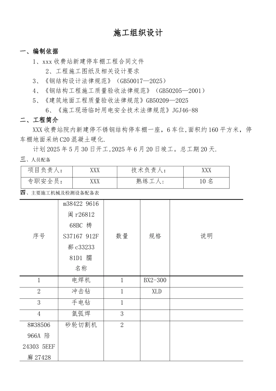 不锈钢彩钢瓦停车棚施工方案_第1页