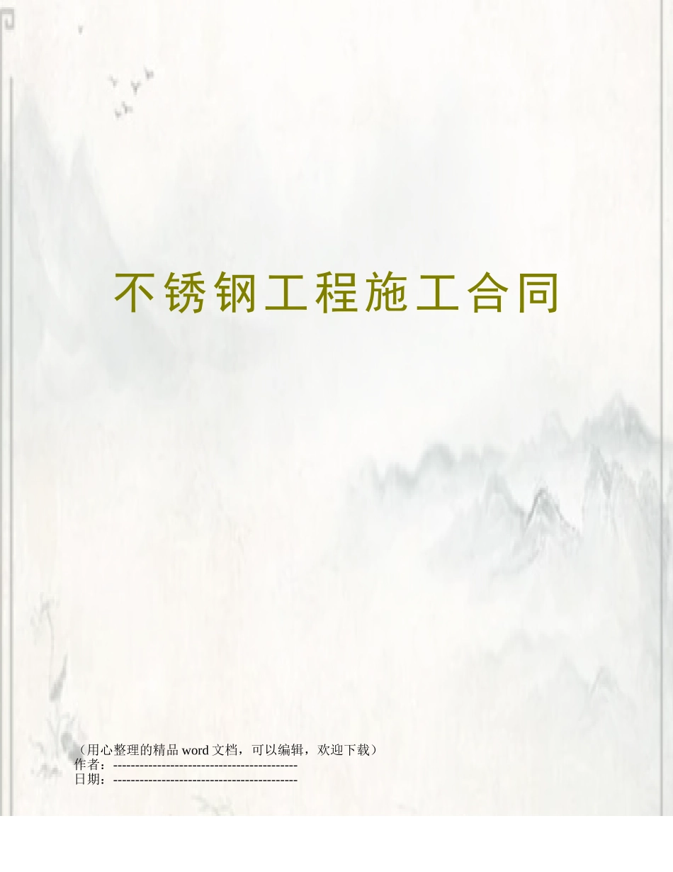 不锈钢工程施工合同_第1页