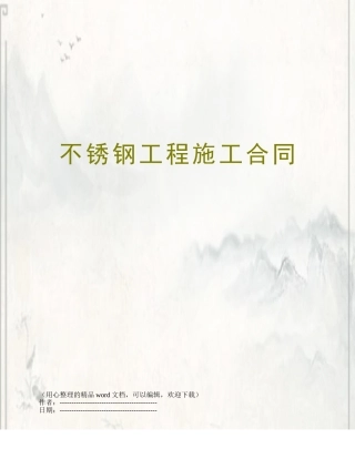 不锈钢工程施工合同