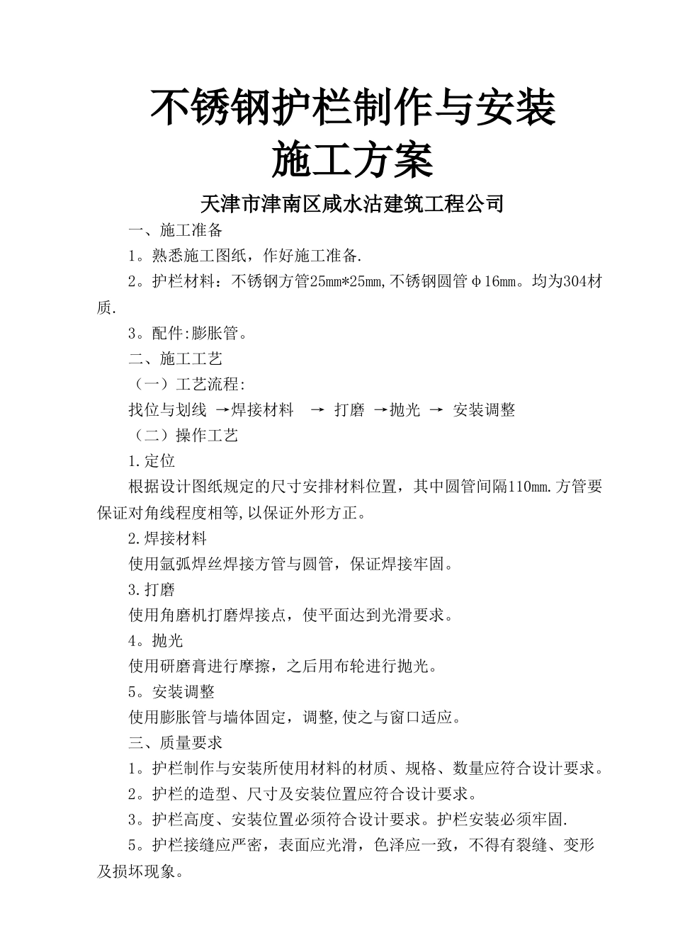 不锈钢护栏制作与安装施工方案_第1页