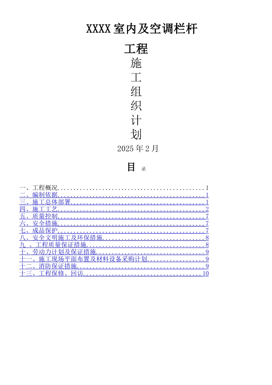 不锈钢护栏技术施工方案_第1页
