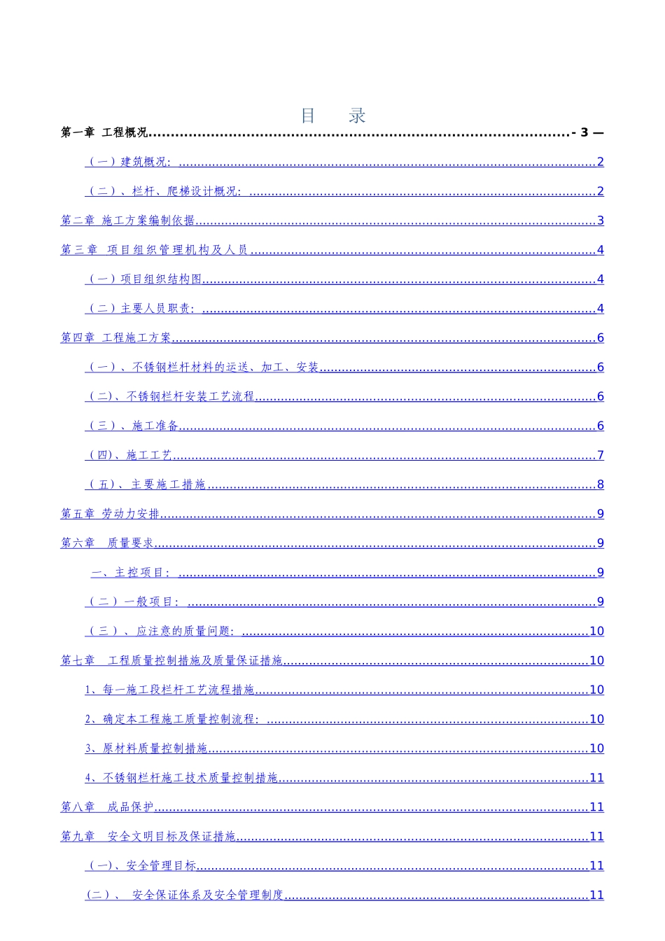 不锈钢护栏施工方案25539_第1页