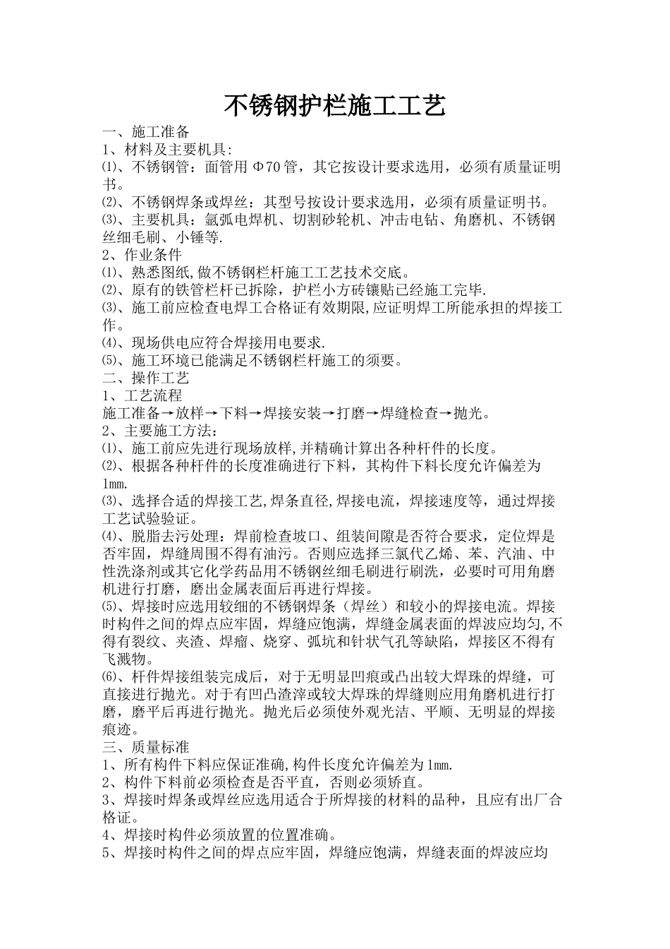 不锈钢护栏施工工艺_第1页