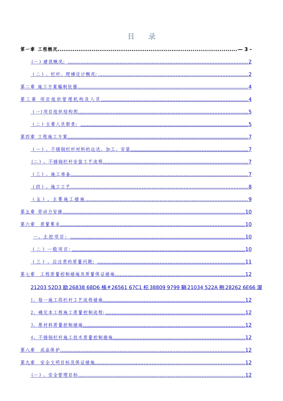 不锈钢护栏施工方案_第1页