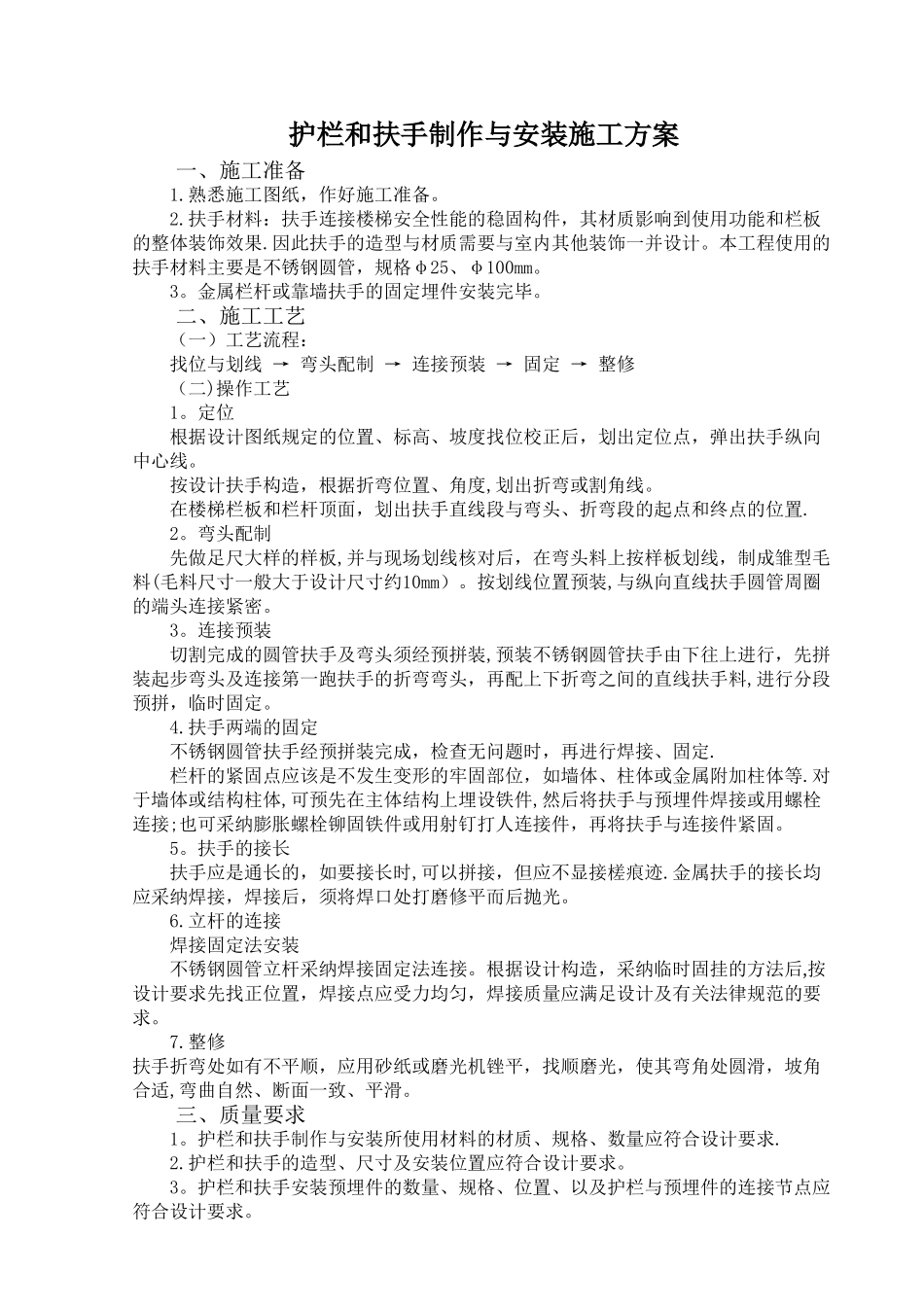 不锈钢护栏和扶手制作与安装施工方案_第1页