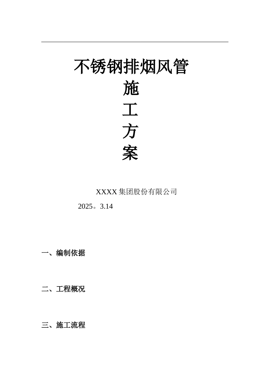 不锈钢排烟风管施工方案_第1页