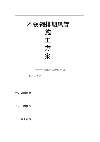 不锈钢排烟风管施工方案