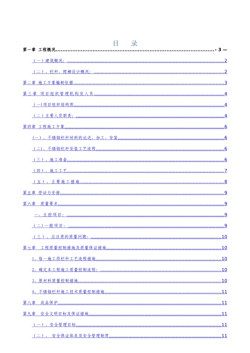 不锈钢护栏施工方案69852_第1页