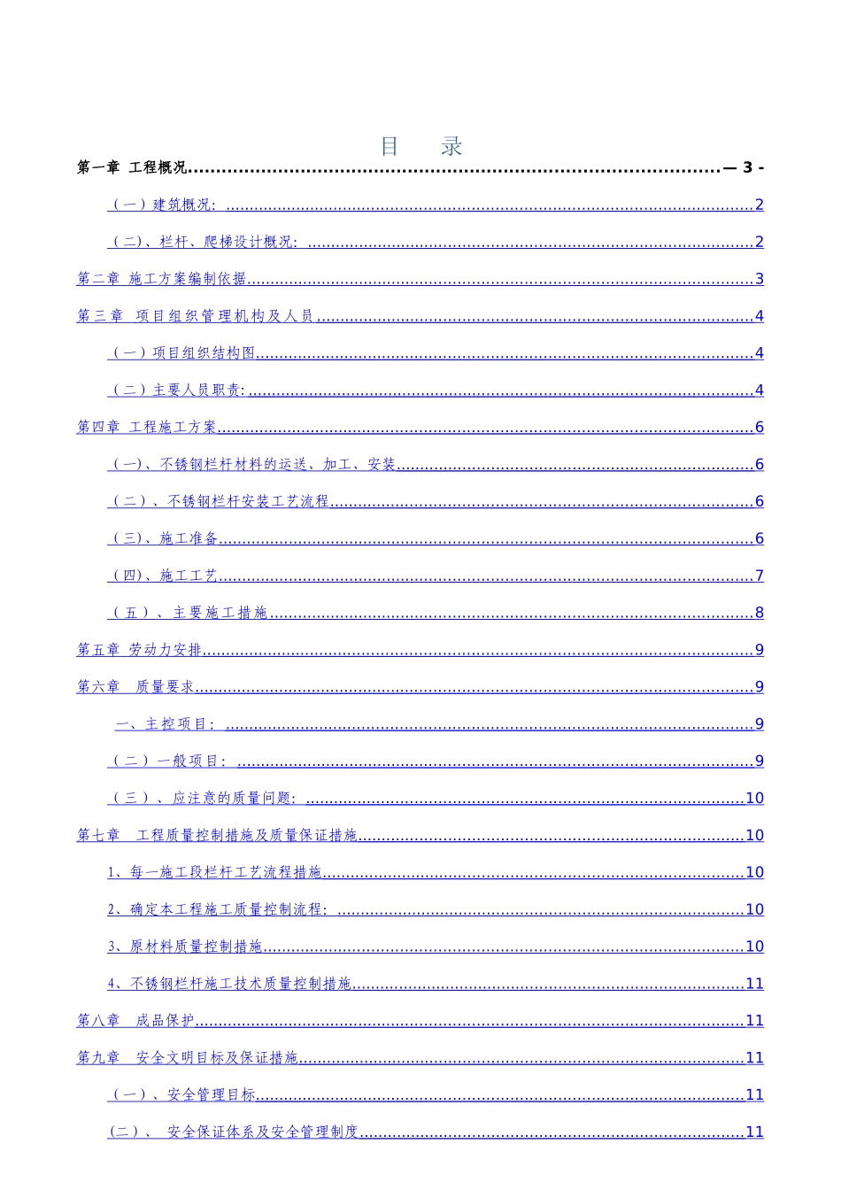 不锈钢护栏施工方案49916_第1页