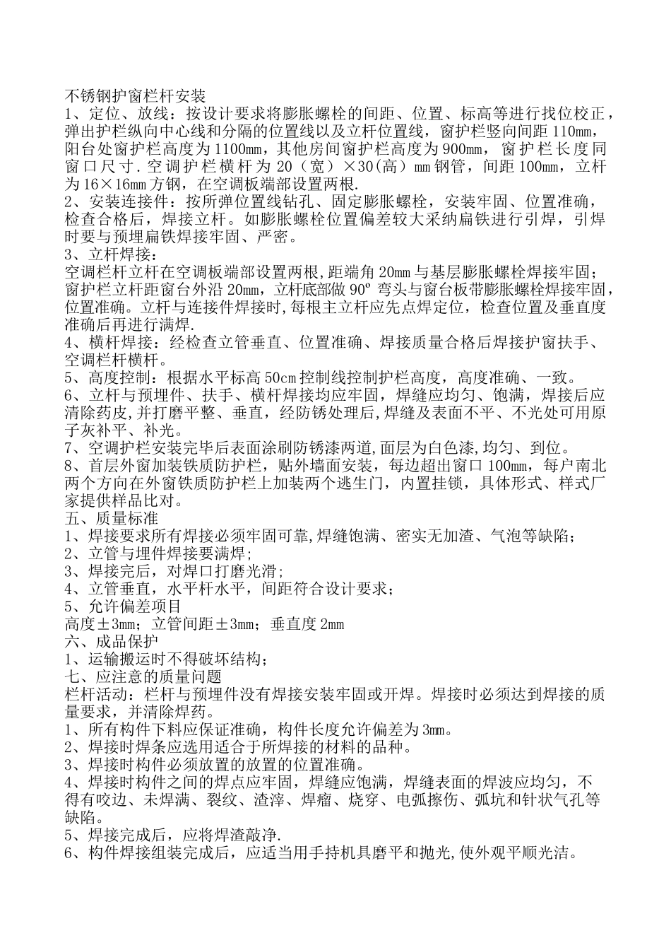 不锈钢护窗栏杆安装_第1页