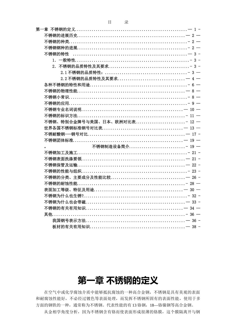 不锈钢材料知识大全_第1页