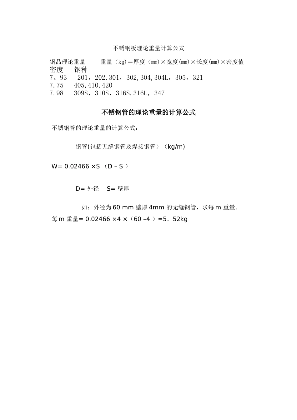 不锈钢板理论重量计算公式_第1页