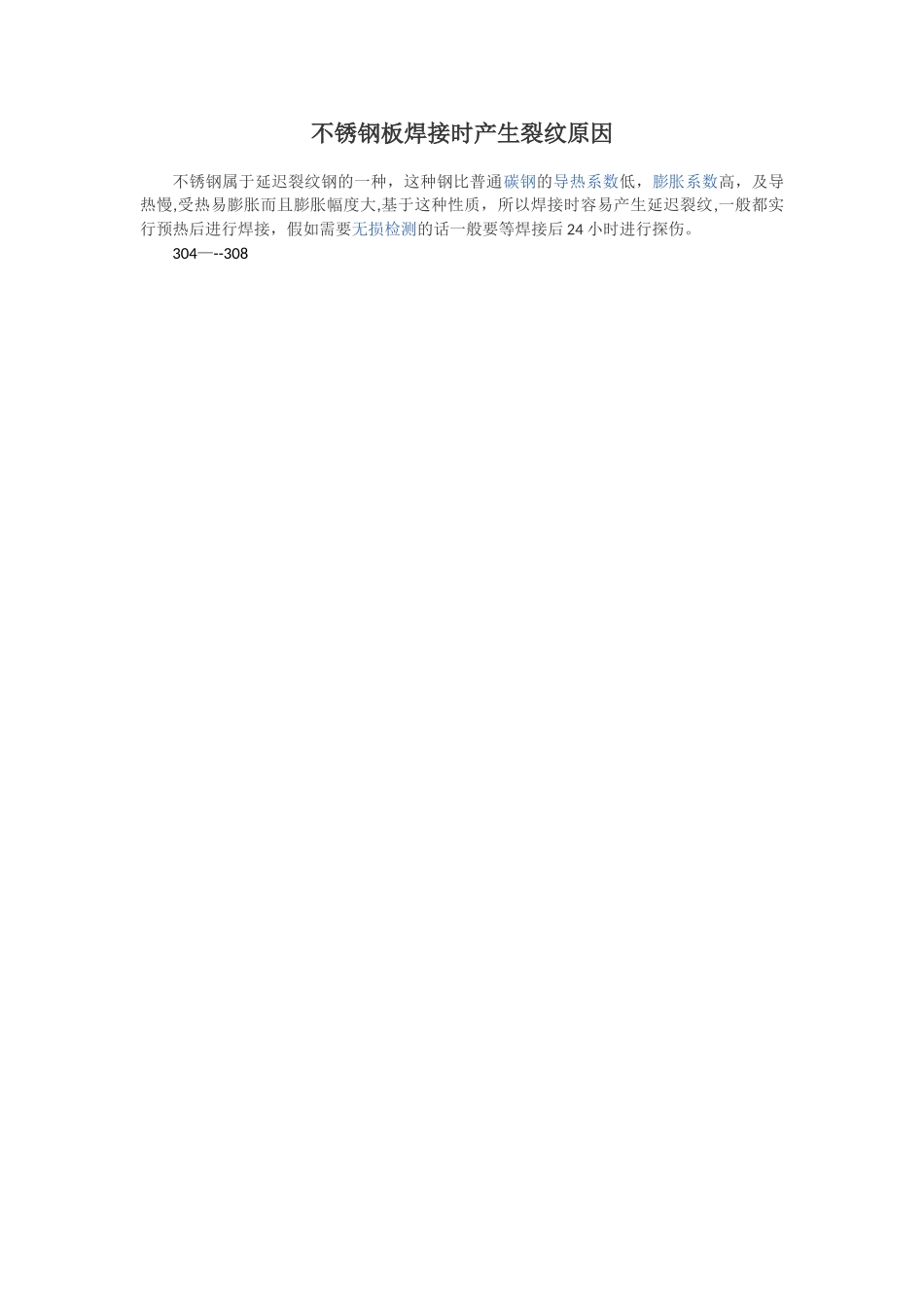 不锈钢板焊接时产生裂纹原因_第1页