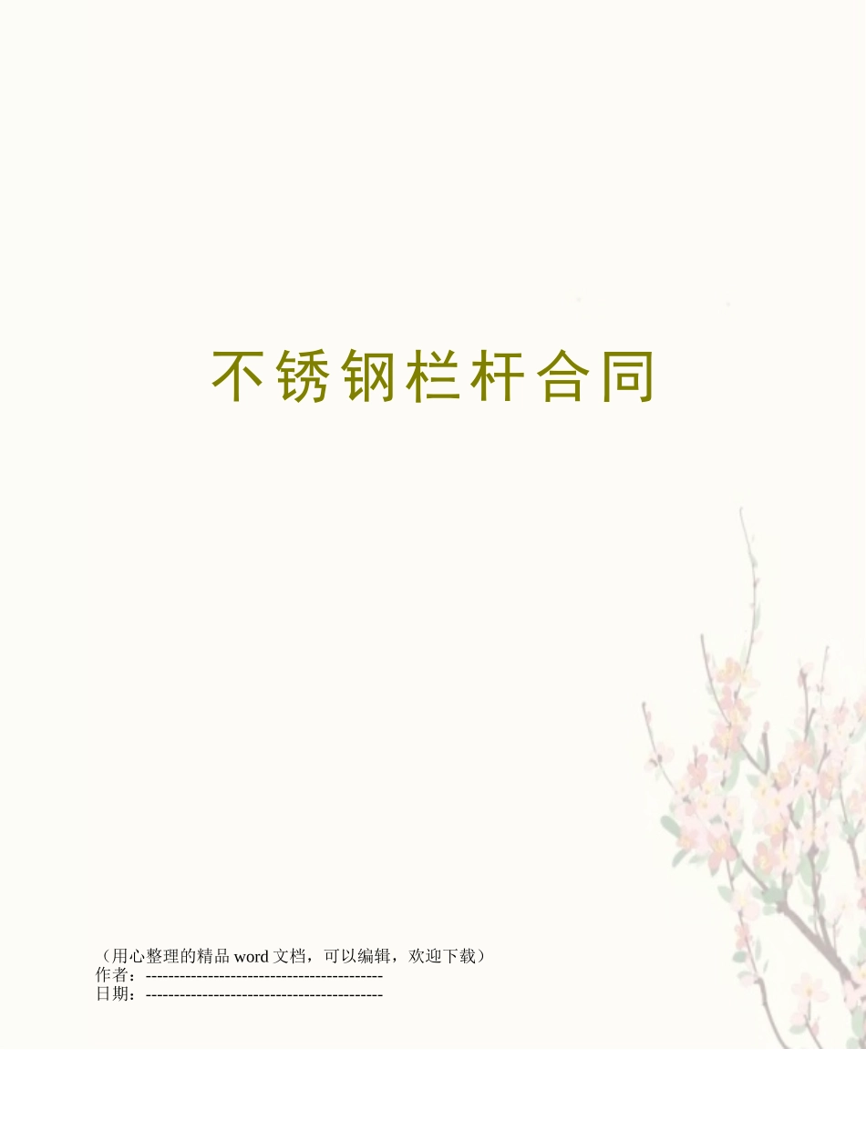 不锈钢栏杆合同_第1页