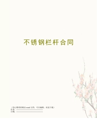 不锈钢栏杆合同