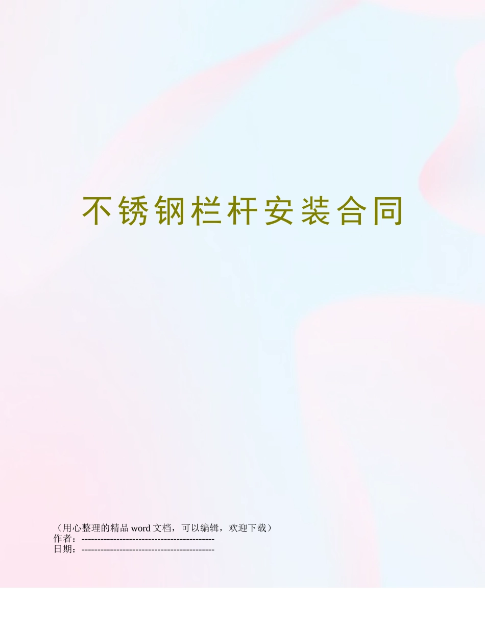 不锈钢栏杆安装合同_第1页