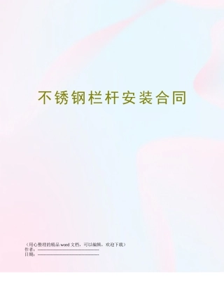 不锈钢栏杆安装合同