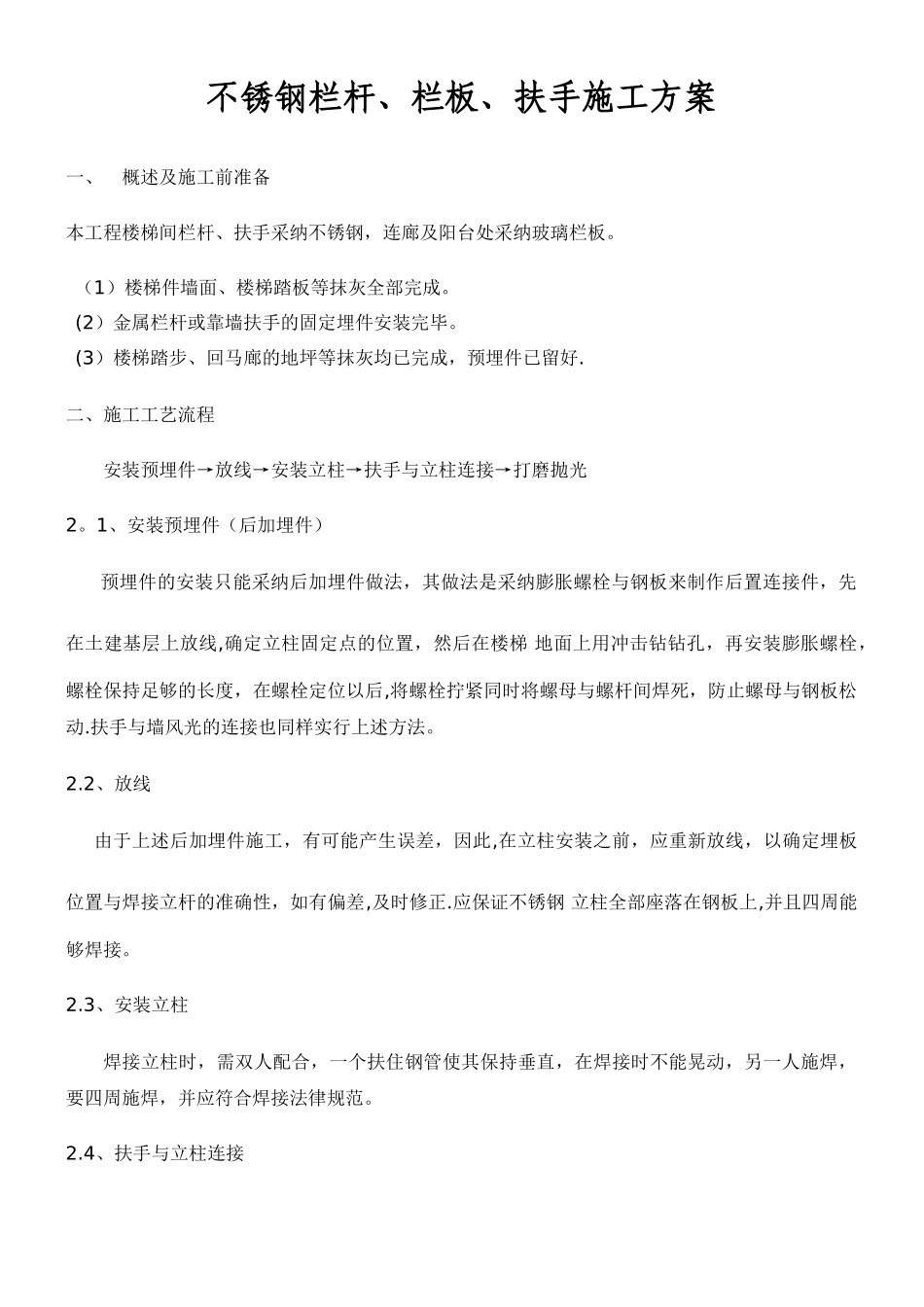 不锈钢栏杆扶手施工方案_第1页