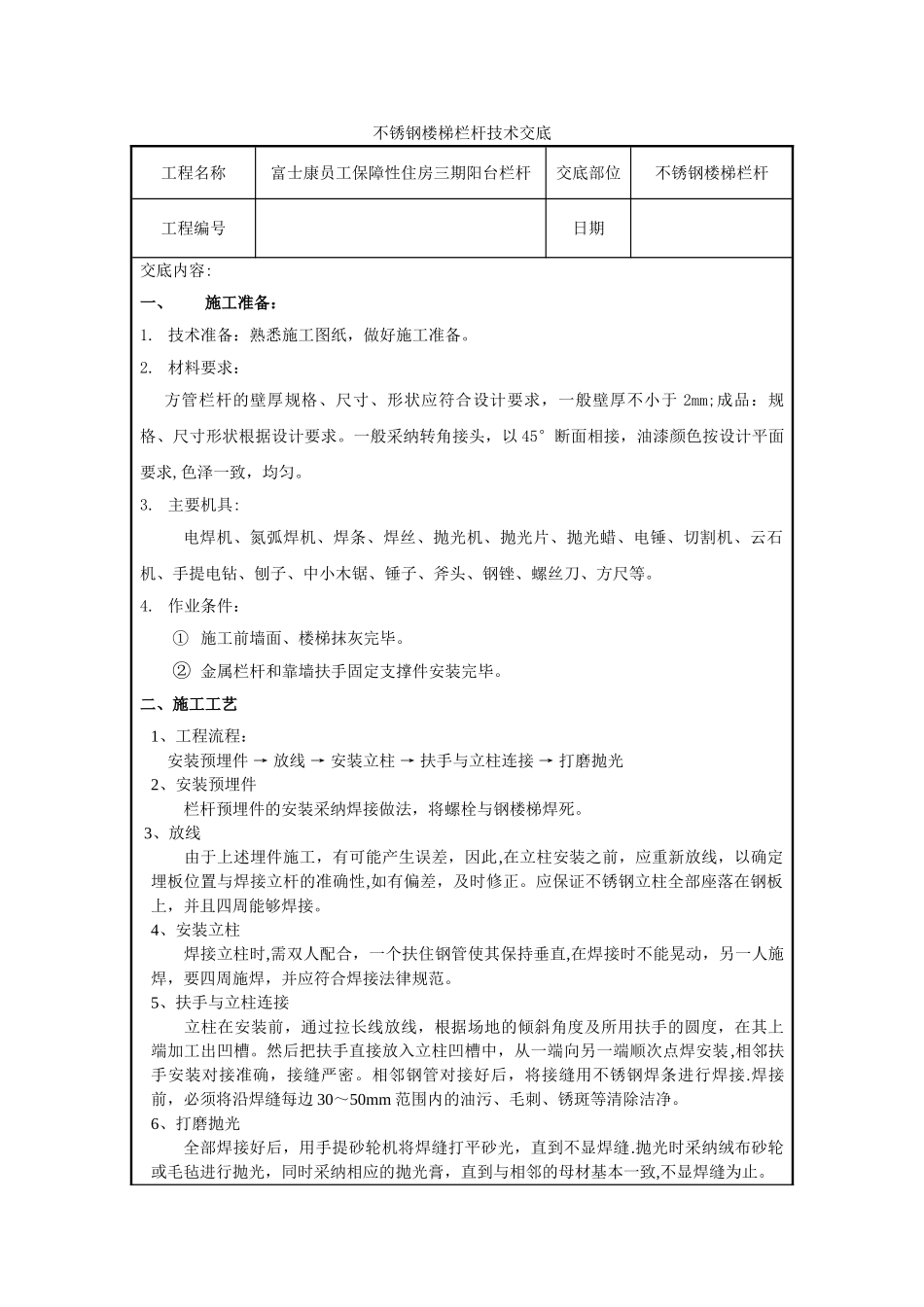 不锈钢栏杆技术交底1_第1页