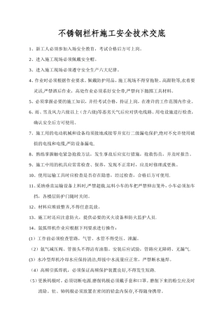 不锈钢栏杆施工安全交底