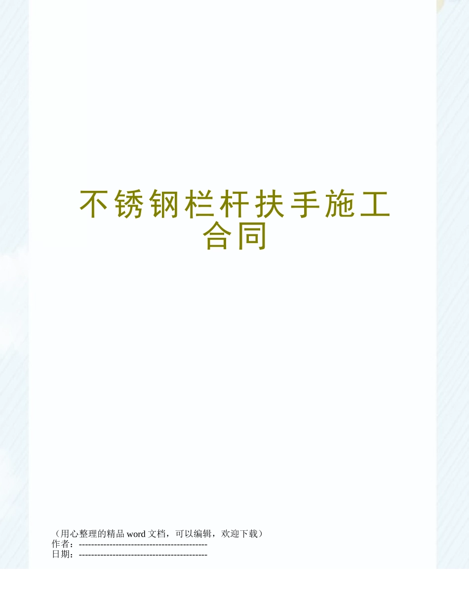 不锈钢栏杆扶手施工合同_第1页