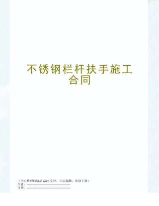 不锈钢栏杆扶手施工合同