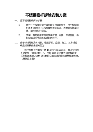 不锈钢栏杆拆除安装方案