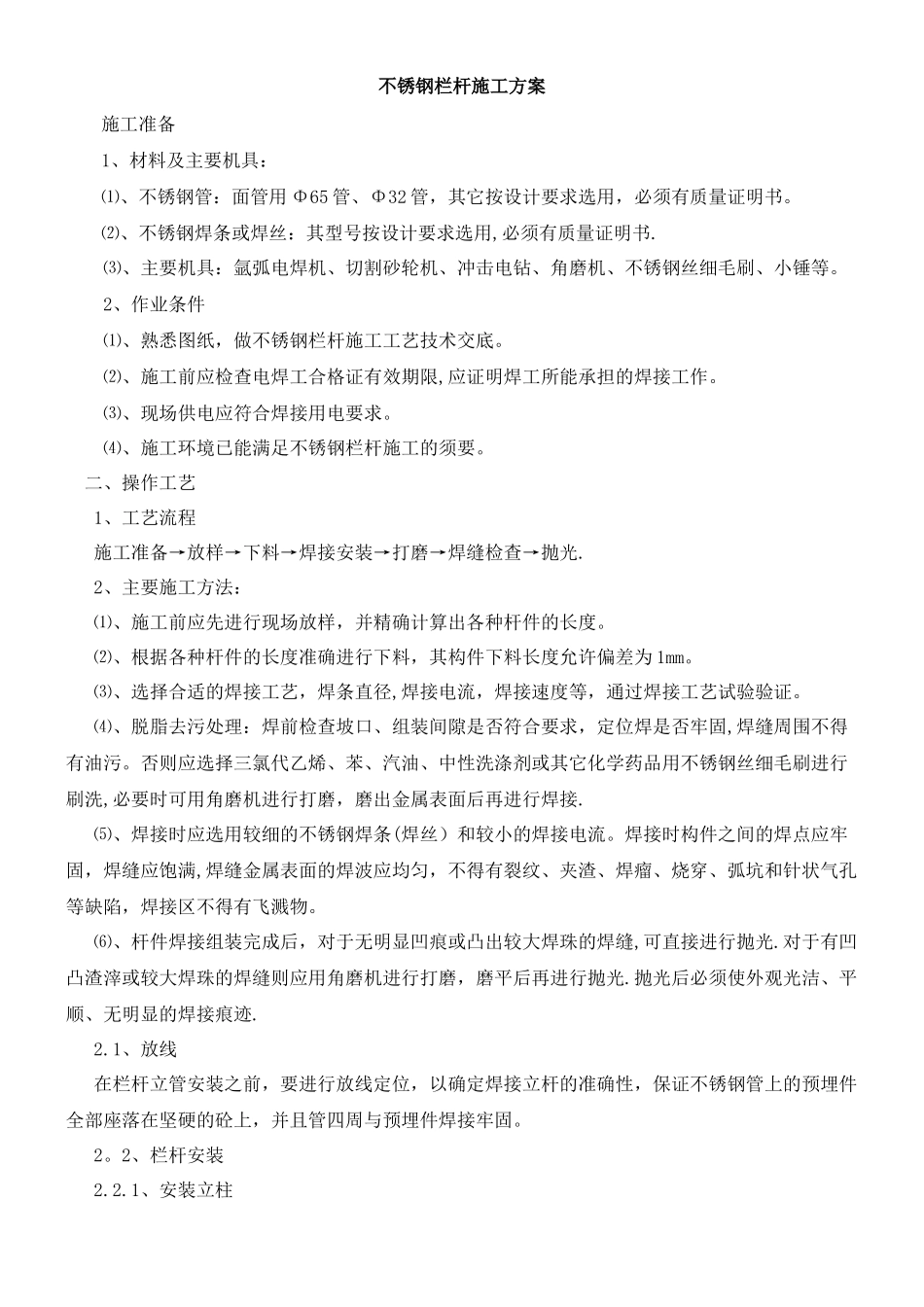 不锈钢栏杆施工方案_第1页