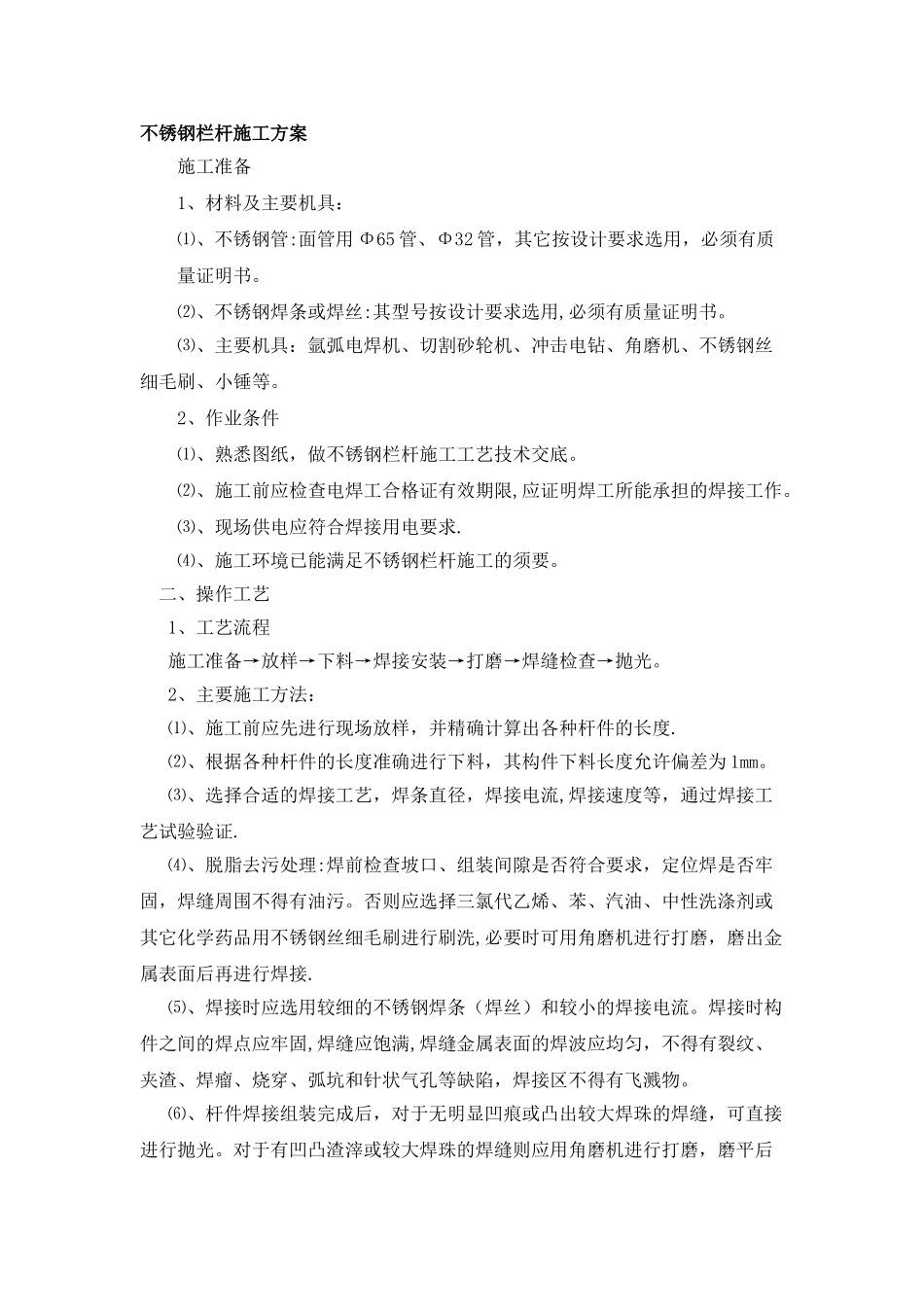 不锈钢栏杆施工方案43370_第1页