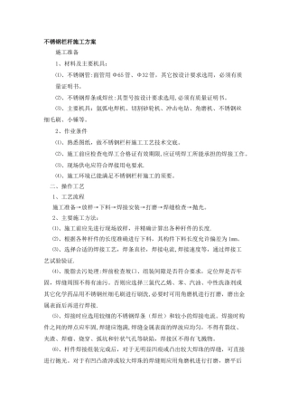 不锈钢栏杆施工方案43370